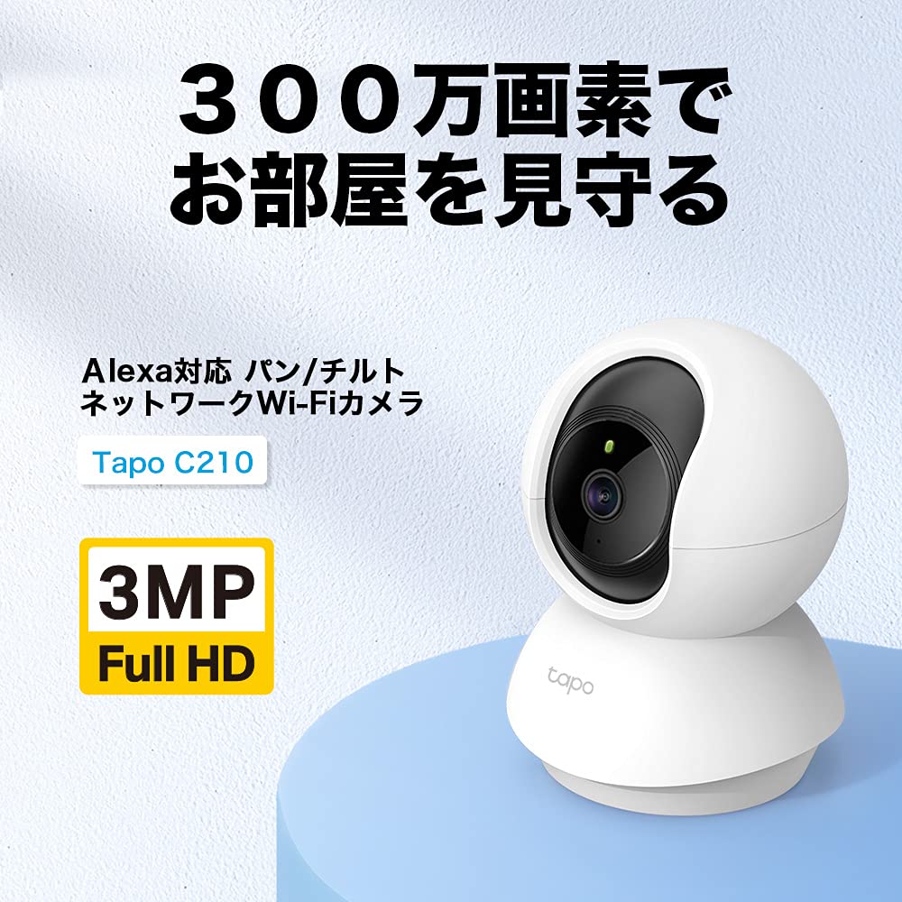 TP-Link 300万画素ネットワークWi-Fiカメラ ペットカメラ フルHD 屋内カメラ夜間撮影 メーカー保証3年 Tapo C210/A